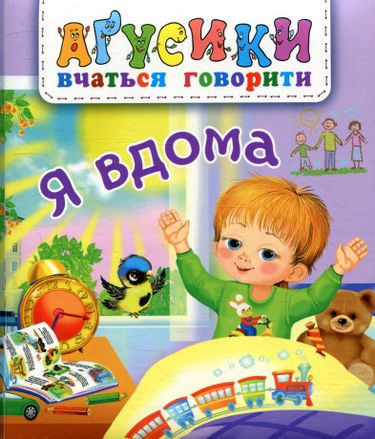 Я вдома - фото 1