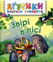 Звірі в лісі