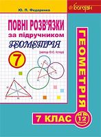 Повні розв’язки за підручником Геометрія 7 клас автор Істер О.С. Авт: Федоренко Ю.П. Вид-во: Богдан