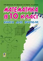 Математика в 10-му класі: Книга для вчителя