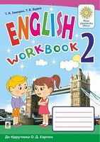 Робочий зошит Англійська мова 2 клас НУШ До підручника О.Д.Карпюк Авт: Замороз Т.Я. Будна Т.Б. Вид-во: Богдан