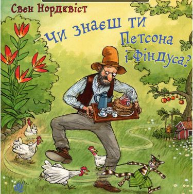 Чи знаєш ти Петсона і Фіндуса? - фото 1