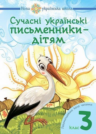 Сучасні українські письменники - дітям Рекомендоване коло читання 3 клас НУШ Авт: Будна Н.О. Шост Н.Б. Вид-во: Богдан - фото 1