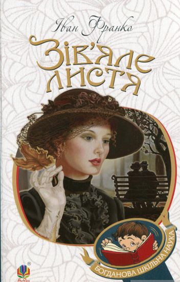 Зів’яле листя : лірична драма - фото 1