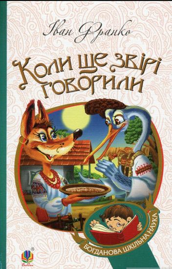 Коли ще звірі говорили : казки для дітей - фото 1