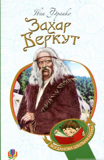 Захар Беркут : образ громадського життя Карпатської Русі в XIII віці : історична повість - фото 1