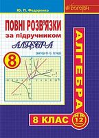 Повні розв’язки за підручником Алгебра. 8 клас (автор Істер О.С.) Повні розв’язки за підручником Алгебра. 8 клас (автор Істер О.С.)