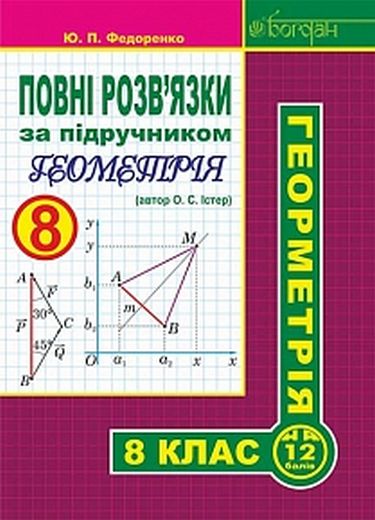 Повні розв’язки за підручником Геометрія. 8 клас (автор Істер О.С.) - фото 1