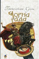 Чорна рада : хроніка 1663 року Чорна рада : хроніка 1663 року