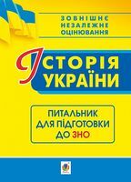 Історія України. Питальник до ЗНО