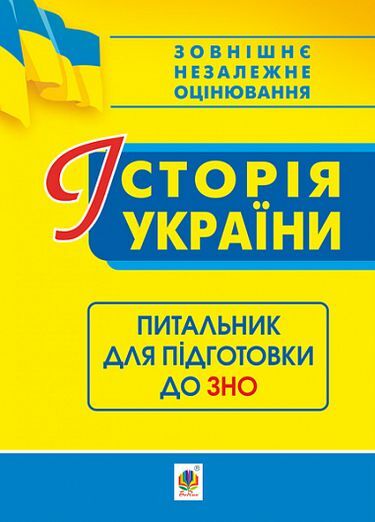 Історія України. Питальник до ЗНО - фото 1