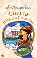 Енеїда. Наталка Полтавка