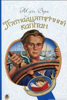 П’ятнадцятирічний капітан : роман П’ятнадцятирічний капітан : роман