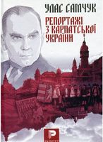 Репортажі з Карпатської України