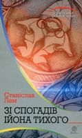 Зі спогадів Ійона Тихого : роман