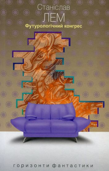 Футурологічний конгрес : роман - фото 1