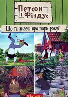 Петсон і Фіндус. Що ти знаєш про пори року?