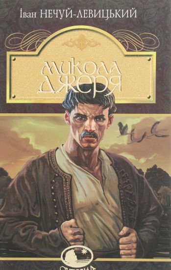 Микола Джеря : повість - фото 1
