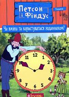 Петсон і Фіндус. Чи вмієш ти користуватися годинником?