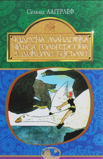 Чудесна мандрівка Нільса Гольгерсона з дикими гусьми : повість-казка - фото 1