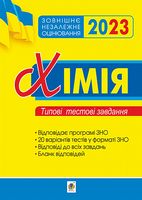 ЗНО 2023. Хімія. Типові тестові завдання