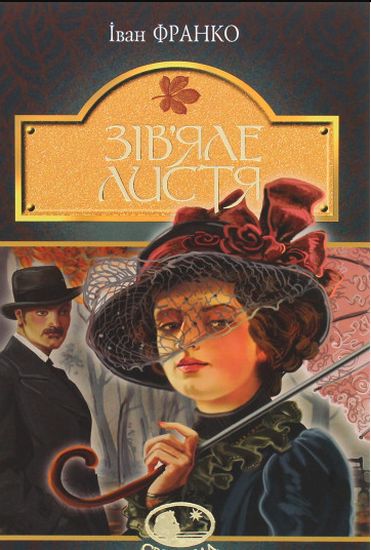 Зів’яле листя : лірична драма - фото 1