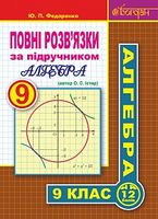 Повні розв’язки за підручником Алгебра. 9 клас (автор Істер О.С.)