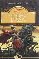Чорна рада : хроніка 1663 року