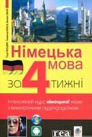 Німецька мова за 4 тижні. Інтенсивний курс німецької мови з електронним аудіододатком