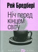 Ніч перед кінцем світу : оповідання. (мал.фор.)