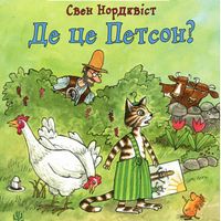 Де це Петсон?