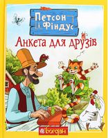 Петсон і Фіндус. Анкета для друзів