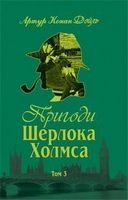Пригоди Шерлока Холмса. Том ІІІ Пригоди Шерлока Холмса. Том ІІІ