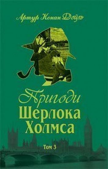 Пригоди Шерлока Холмса. Том ІІІ - фото 1