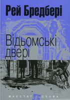 Відьомські двері : оповідання. (МАЛ.Ф.)