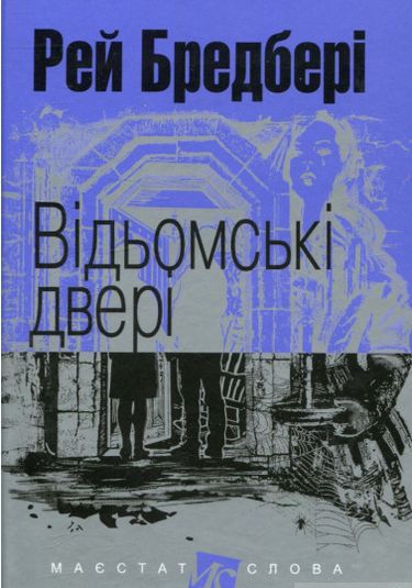 Відьомські двері : оповідання. (МАЛ.Ф.) - фото 1