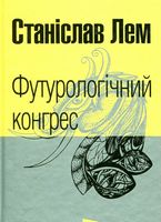 Футурологічний конгрес : роман. (МАЛ.Ф.)