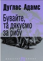 Бувайте, та дякуємо за рибу : роман (МАЛ.Ф.)
