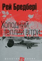 Холодний і теплий вітри : оповідання. (МАЛ.Ф.)