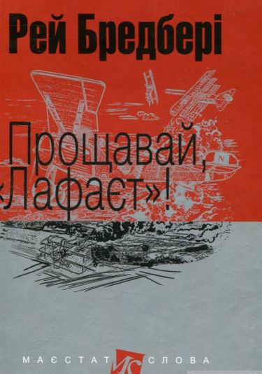 Прощавай, Лафаєт! : оповідання (мал. формат) - фото 1