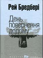 День повернення додому : оповідання. (мал.форм.)