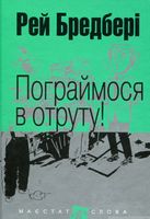 Пограймося в отруту! : оповідання. (МАЛ.Ф.)