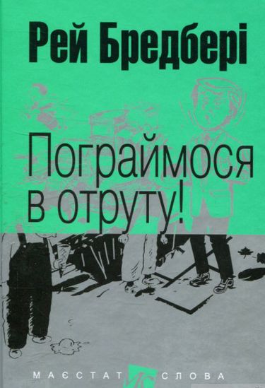 Пограймося в отруту! : оповідання. (МАЛ.Ф.) - фото 1