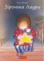 Зіронька Лаури