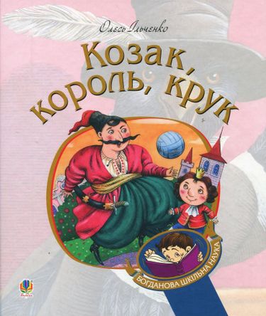 Козак, король, крук - фото 1