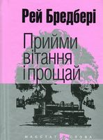 Прийми вітання і прощай : оповідання. (Мал.форм.)