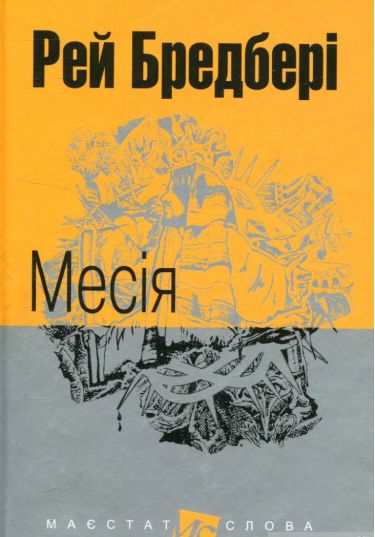 Месія : оповідання.(МАЛ.Ф.) - фото 1