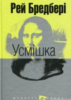 Усмішка. Збірка оповідань Усмішка. Збірка оповідань