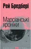 Марсіанські хроніки : повість (МАЛ.Ф.)