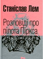 Розповіді про пілота Піркса : цикл. (МАЛ,Ф.)